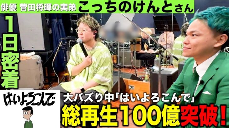 菅田将暉の弟・こっちのけんと「はいよろこんで」総再生数100億超え！大バズり中のアーティストに1日密着