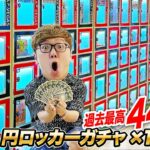 【10万円分】ハズレなし当たりロッカー過去最高440個!! 静岡の1000円ガチャ100回やってみたら大当たり連発!?