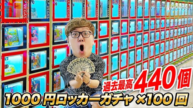 【10万円分】ハズレなし当たりロッカー過去最高440個!! 静岡の1000円ガチャ100回やってみたら大当たり連発!?