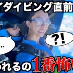 【最悪】スカイダイビング1秒前にスタッフが「ヤバい…」ってつぶやくの1番怖い説wwwww