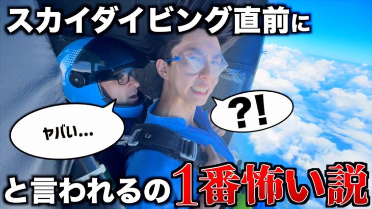 【最悪】スカイダイビング1秒前にスタッフが「ヤバい…」ってつぶやくの1番怖い説wwwww