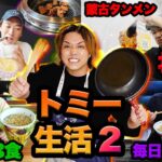 【超爆食いリターンズ】 1年中ずっと食べてる「トミー」と3日間同食 生活したらまた想像を超えてきたww