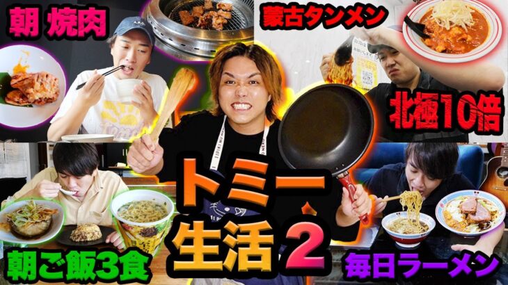 【超爆食いリターンズ】 1年中ずっと食べてる「トミー」と3日間同食 生活したらまた想像を超えてきたww