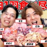 鶏肉1羽（3kg）すべての部位を料理して食べ切るまで帰れません！！