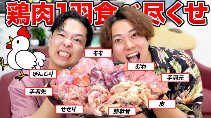 鶏肉1羽（3kg）すべての部位を料理して食べ切るまで帰れません！！