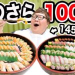 【大食い】145kgは銀のさらで寿司100貫限界食いチャレンジを元UUUM女性マネージャーと親友と一緒に挑戦したら果たして全部食べきることが出来るのか?!