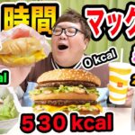 150kgは24時間マクドナルドの低カロリーの商品だけ食べ続けたら何kg痩せることが出来るのか?!