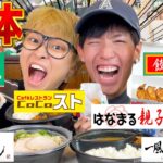 【未知数】人気チェーン店の1番売れてる商品を組み合わせて最強コラボ飯作ってみたwwwww