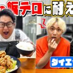 【飯テロ耐久】ダイエット中の2人に”究極の飯テロ”をしたら耐え抜けるのか！？！？