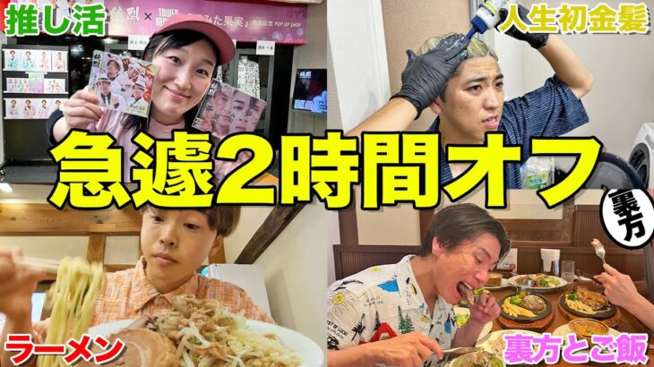 【プライベート大公開】2時間だけオフを上げるといったら何をして過ごす？【ラーメン、推し活、ファミレス】