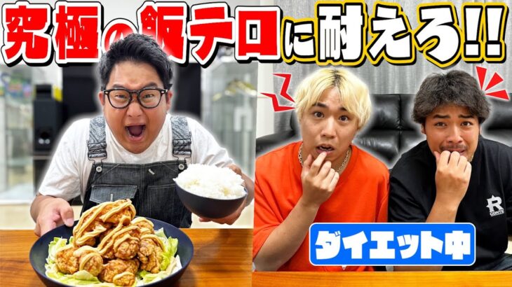 【飯テロ耐久】ダイエット中の2人に”究極の飯テロ”をしたら耐え抜けるのか！？！？