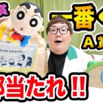 【大当たり?!】2万円でクレヨンしんちゃん１番くじ30回やれば流石にA賞、B賞、C賞全部当たる説に挑戦したらとんでもない結果になったwww