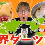 ダーツで刺さった国の飯を作るんご(^∀^ )【激うま編】#23　　PDS