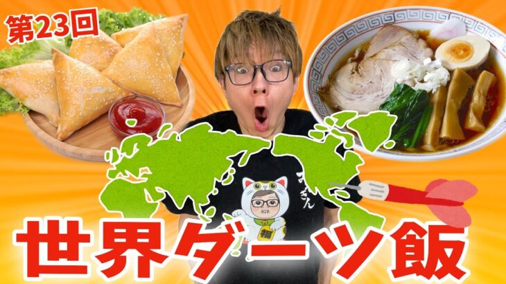 ダーツで刺さった国の飯を作るんご(^∀^ )【激うま編】#23　　PDS