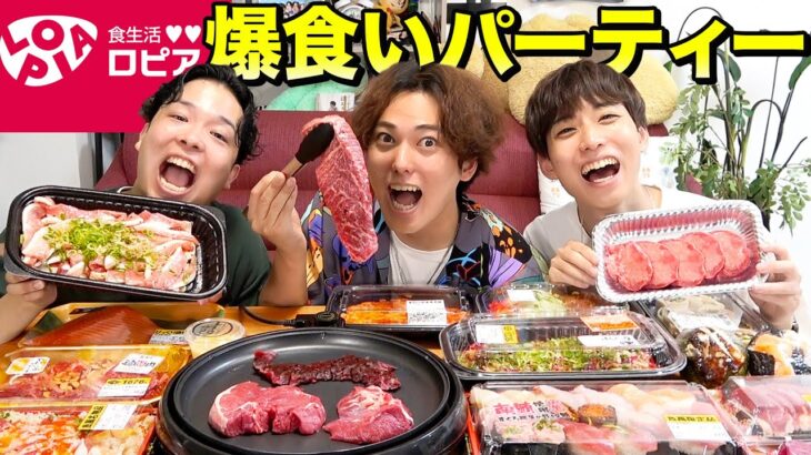 【コストコより美味しい？】3兄弟で話題の爆安スーパー「ロピア」で爆買いした商品を爆食い&焼肉パーティー！！