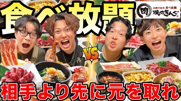 【3vs3】チーム戦で焼肉きんぐの食べ放題（¥3,498）どっちが早く元取れるか大食い対決してみた！！