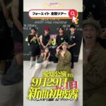 新曲初披露✨フォーエイト48全国ツアー 愛知公演まで残り1日❗️【全員編】