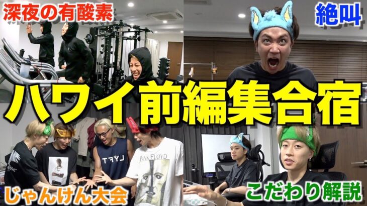 【500時間越え】ハワイ出発までに動画を12本完成させたい男たちの編集合宿が過酷すぎたwwwwww