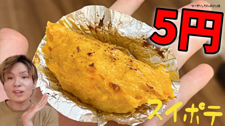 5円で出来るスイートポテトが美味すぎ!!【金欠】　PDS