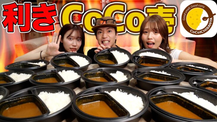 【激辛】CoCo壱のカレー甘口から20辛全て当てるまで帰れませんしたら神舌メンバーいたwwwwww