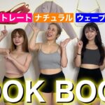 【LOOKBOOK】骨格別で選んだGRL秋服が優勝過ぎたwww