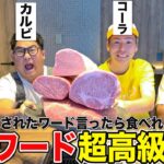 【超高級焼肉】NGワード言ったら食べれない「高級焼肉」が頭脳戦すぎてオモロすぎたwww