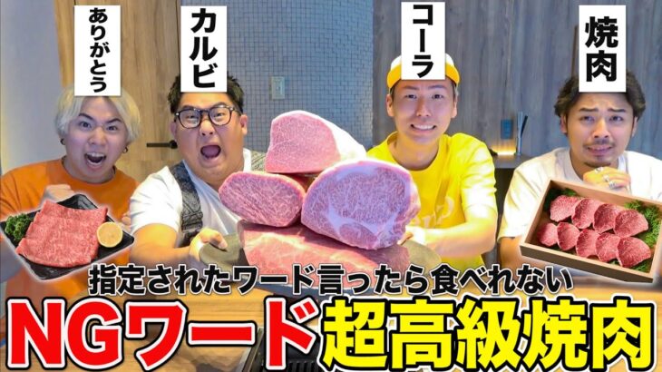 【超高級焼肉】NGワード言ったら食べれない「高級焼肉」が頭脳戦すぎてオモロすぎたwww