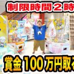 【お金無制限?!】クレーンゲーム制限時間２時間で『THE 神業チャレンジ』で賞金100万円ゲットするためにガチ練習しながら限界取りしたら一体何個取ることが出来るのか?!