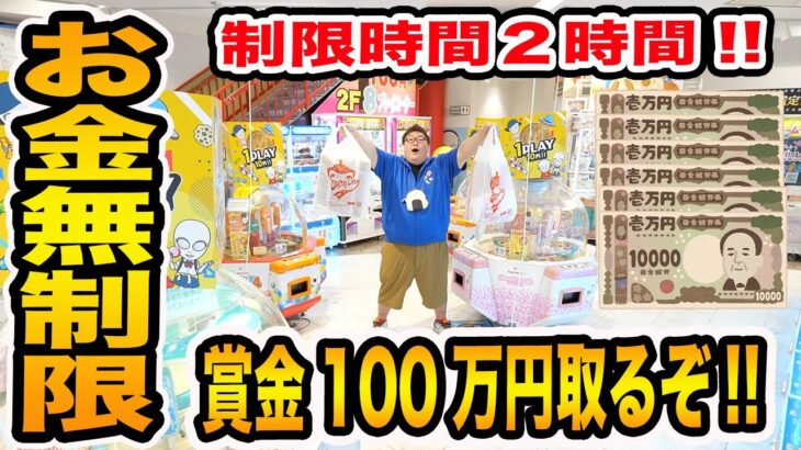 【お金無制限?!】クレーンゲーム制限時間２時間で『THE 神業チャレンジ』で賞金100万円ゲットするためにガチ練習しながら限界取りしたら一体何個取ることが出来るのか?!