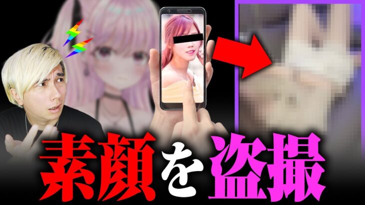 にじさんじブチギレ。大物VTuberの“中の人の顔”を盗撮→第三者に公開したMIX師「YAB」が怖すぎる件。