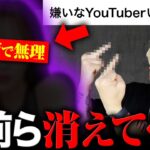 最近嫌いなYouTuber