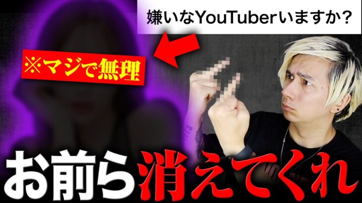 最近嫌いなYouTuber