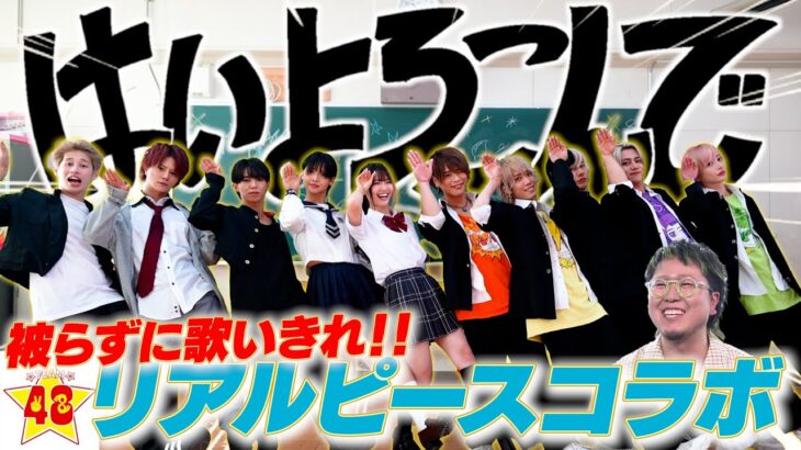 【過去最強】男女YouTuber10人集めて「はいよろこんで♫ 」を被らずに歌い切れるまで帰れま10したら地獄すぎた…