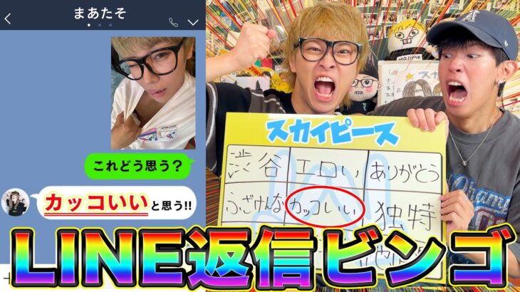 【プライベート】YouTuberの返信を予想するビンゴで珍回答連発wwwww