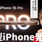 【速報】新型iPhone16発表キター!!　何が変わった？(´･ω･｀)｡о◯　　　PDS