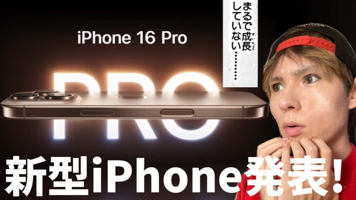 【速報】新型iPhone16発表キター!!　何が変わった？(´･ω･｀)｡о◯　　　PDS