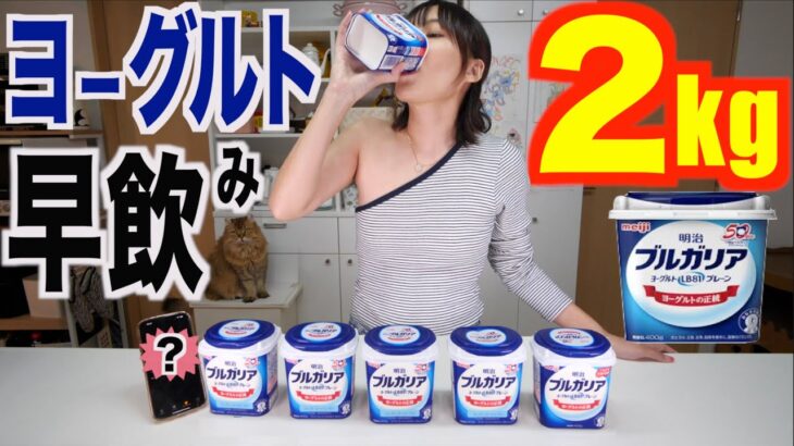 【早飲み】ヨーグルト２kg何秒で飲める？かかってきなさい【木下ゆうか】