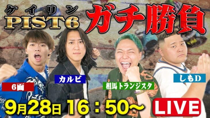 天国or地獄⁉6面ステーションとケイリン＜PIST6＞で本気勝負します！！【LIVE】