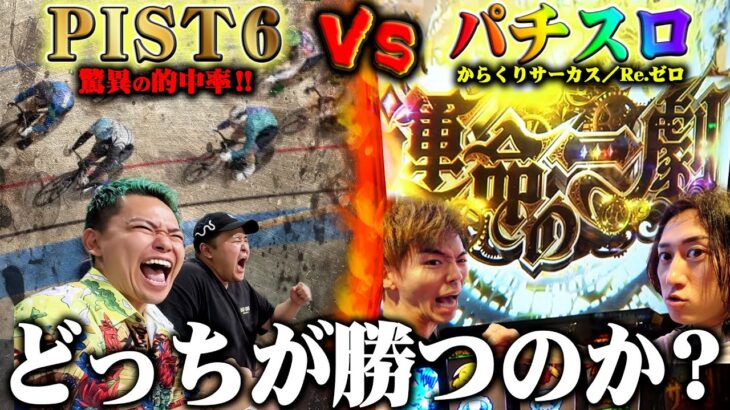 【天国or地獄】ケイリンvsパチスロでガチ勝負したらどっちが儲かるの?【スマスロからくりサーカス／e Re:ゼロから始める異世界生活 season2】