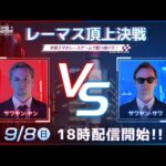 レーマス頂上決戦生放送 #レーシングマスター