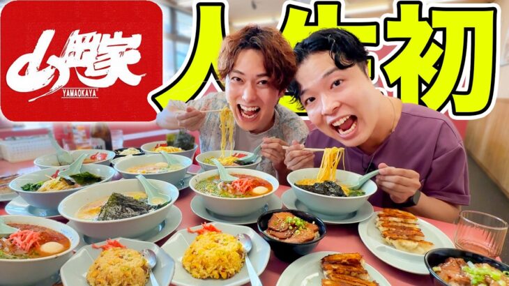 人生初の「山岡家」でラーメンを好き放題お腹いっぱいに食べてみた！