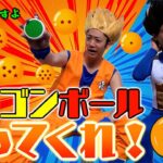 【男の夢】本当にドラゴンボール７つ集めてみた！！！