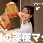 また深夜にマクド頼んで爆食いしてるやん。