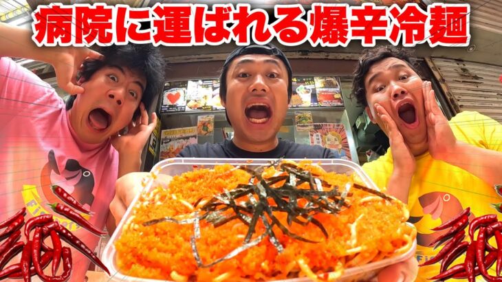 【爆爆爆辛】病院に運ばれる辛さの爆辛冷麺を完食することはできるか！？