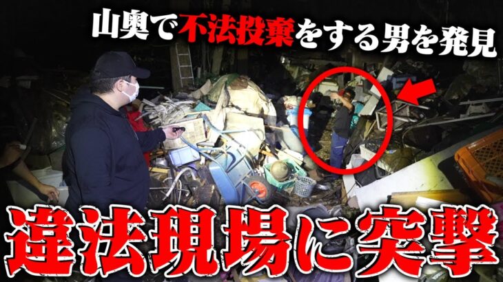 【衝撃】逮捕か？ネットで調べても出ない山奥にある過去一レベル違法現場、ゴミを大量に不法投棄する老人に突撃した結果…