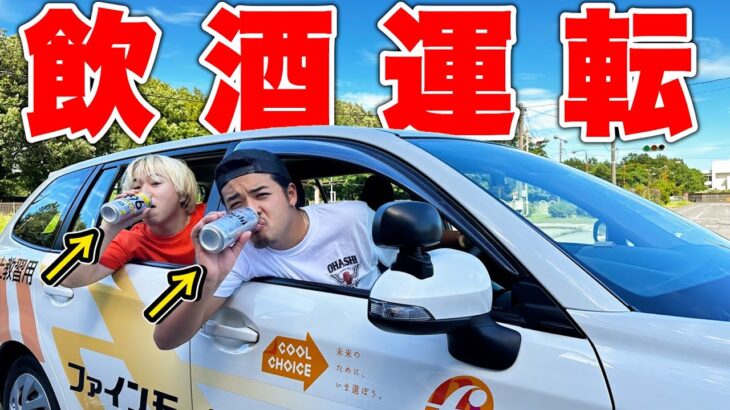 【ガチ】飲酒運転してみた。