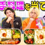 【当てなきゃ怒られる】自分の奥さんが作ったお弁当を当てろー！！