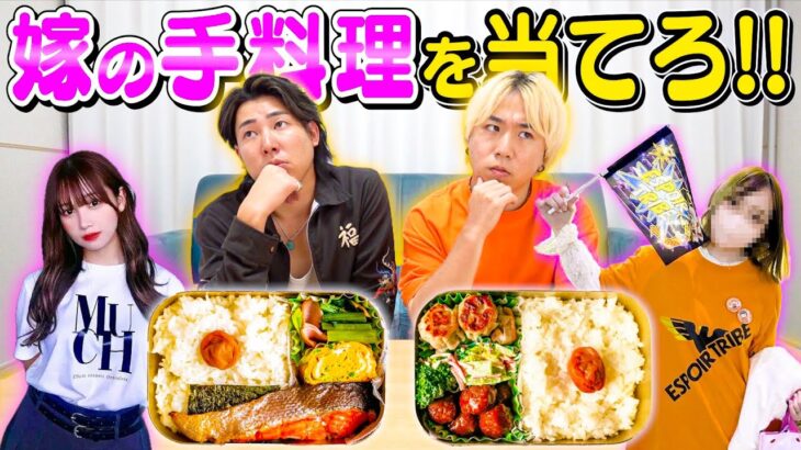 【当てなきゃ怒られる】自分の奥さんが作ったお弁当を当てろー！！