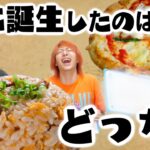 料理をこの世に誕生した順に並べろ！！間違えたら食べろ！！！