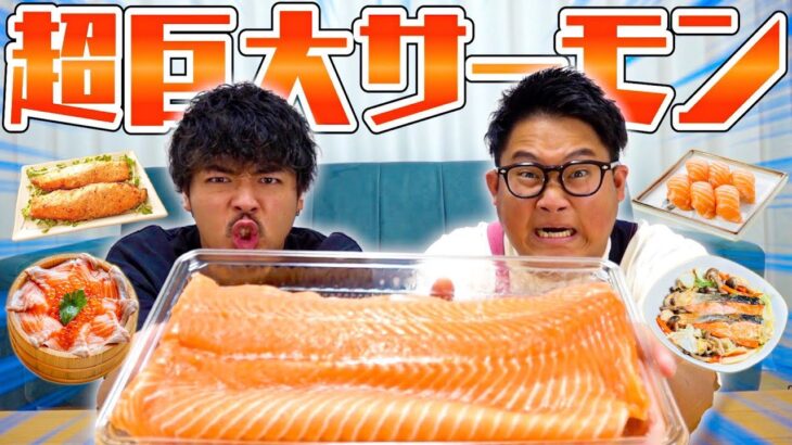 【大食い】コストコの”巨大サーモン”を全て食べきれ！！